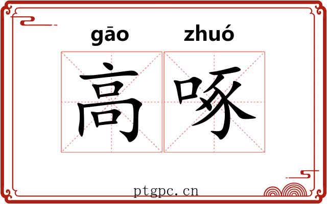 高啄 高啄