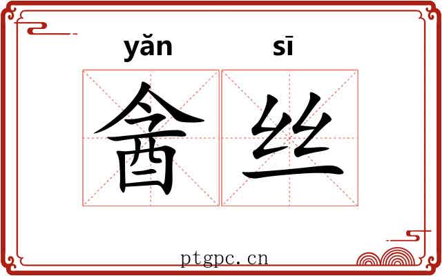 酓丝