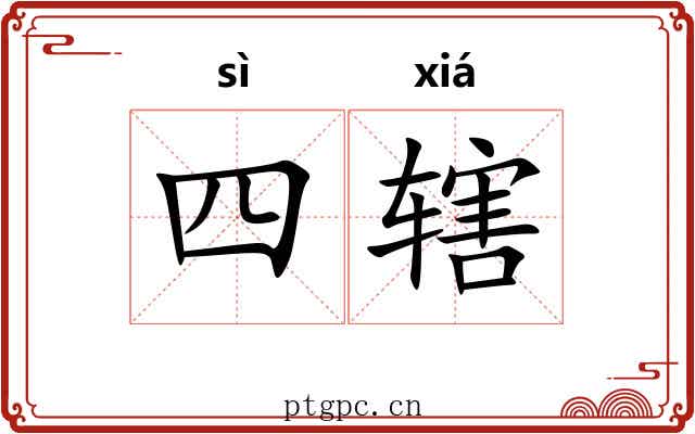 四辖
