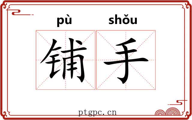 铺手 铺手
