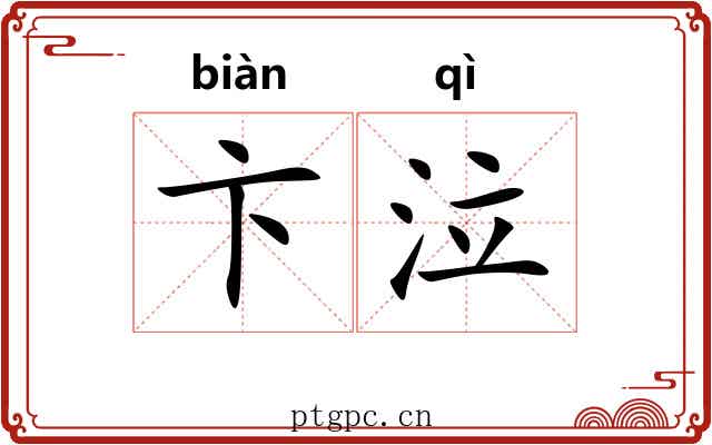 卞泣 卞泣
