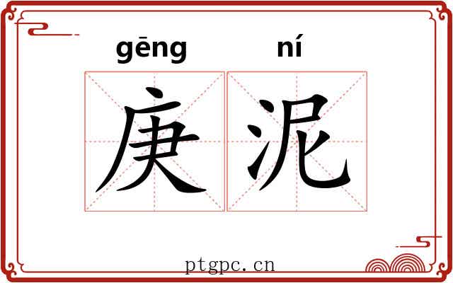 庚泥