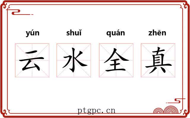 云水全真 云水全真