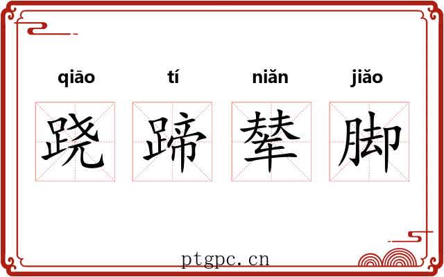 跷蹄辇脚 跷蹄辇脚