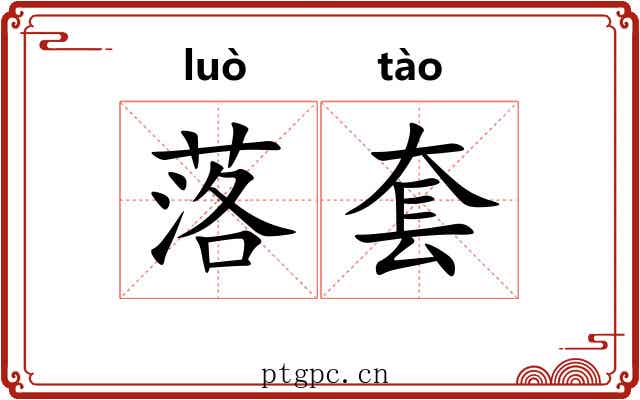 落套 落套
