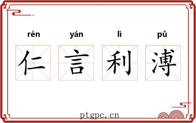 仁言利溥 仁言利溥
