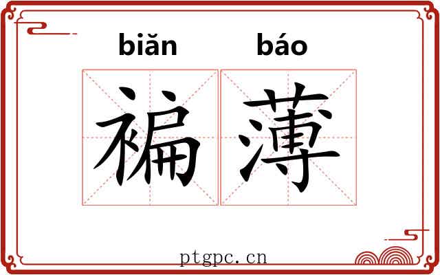 褊薄 褊薄