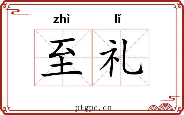 至礼