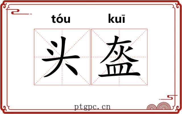 头盔 头盔