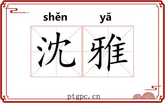 沈雅 沈雅