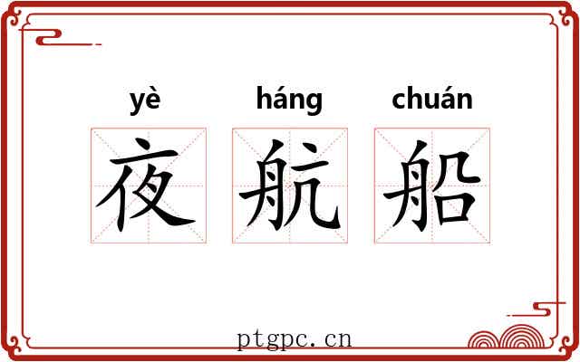 夜航船
