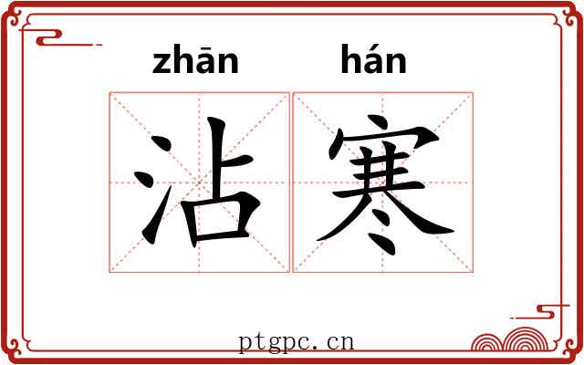 沾寒 沾寒
