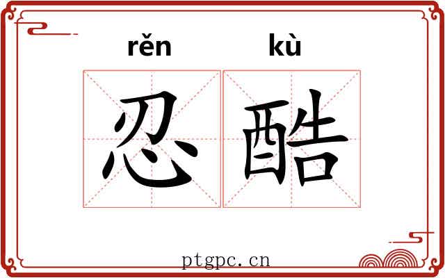 忍酷