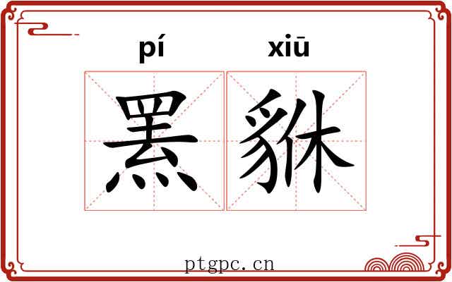 罴貅