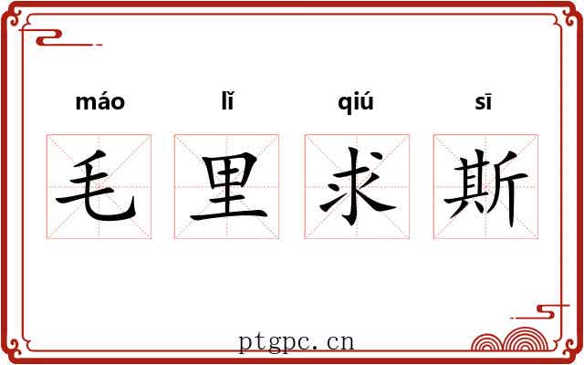 毛里求斯 毛里求斯