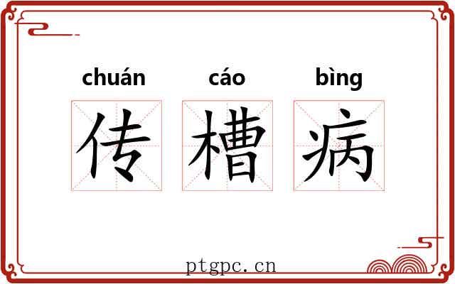 传槽病 传槽病