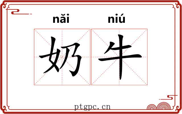 奶牛