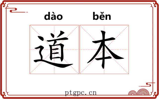道本 道本