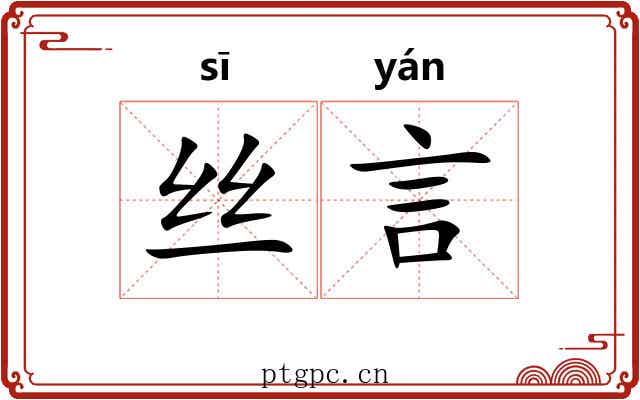 丝言