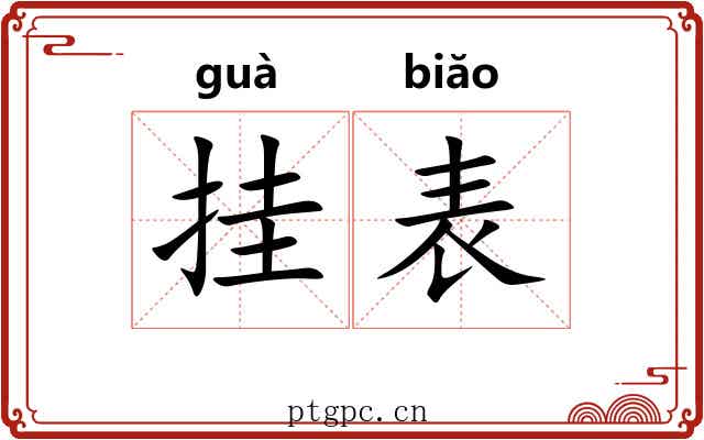 挂表 挂表