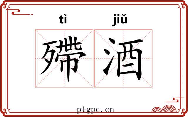 殢酒