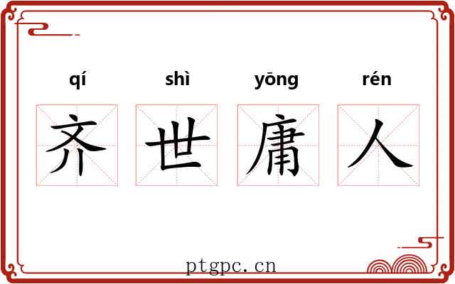 齐世庸人