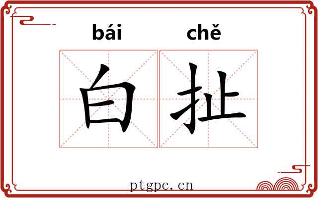 白扯 白扯