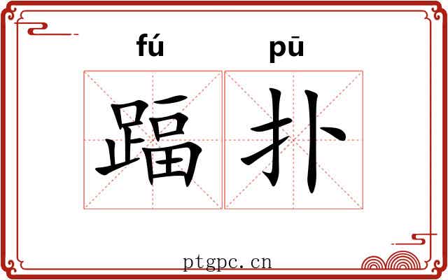 踾扑