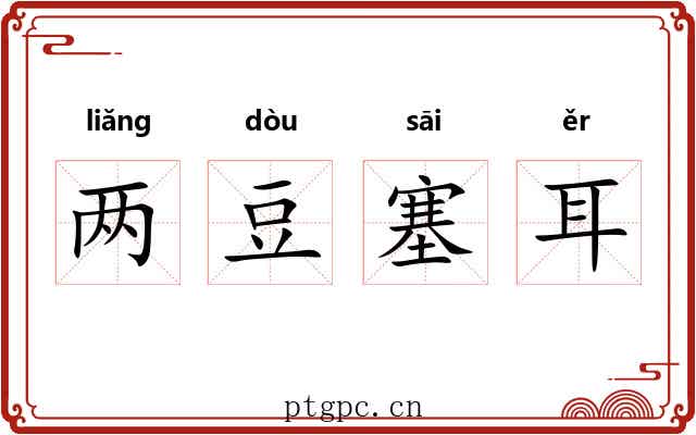 两豆塞耳 两豆塞耳