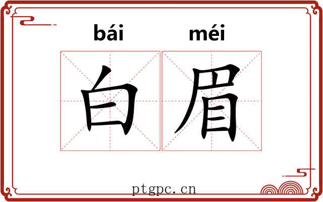 白眉 白眉