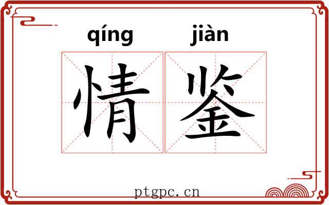 情鉴 情鉴