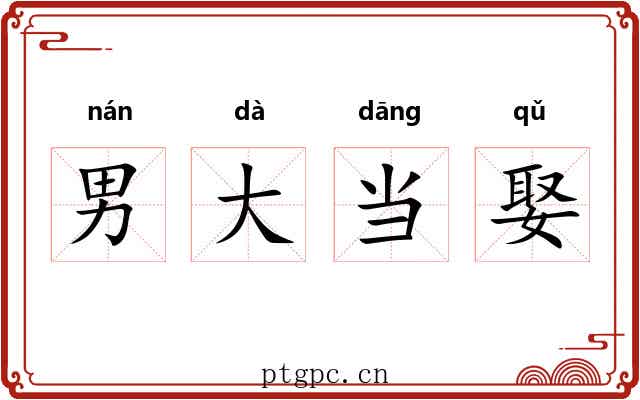 男大当娶