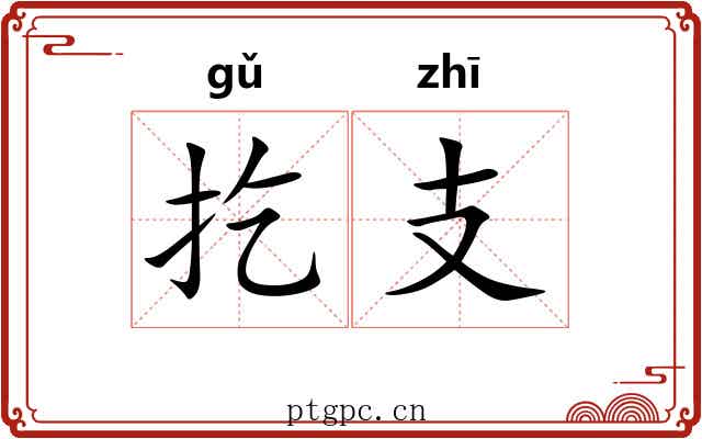 扢支 扢支