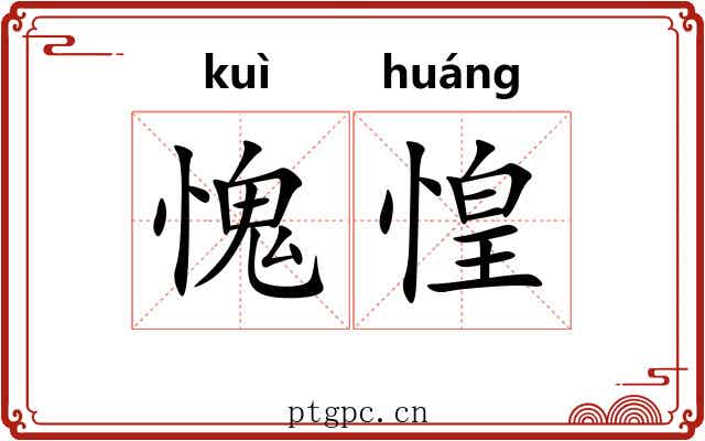 愧惶