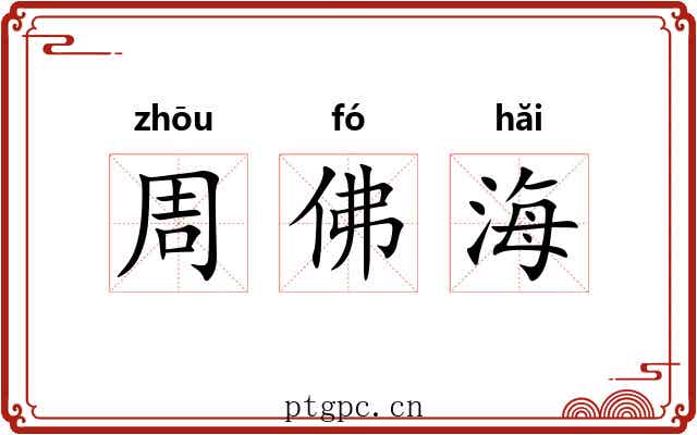 周佛海 周佛海