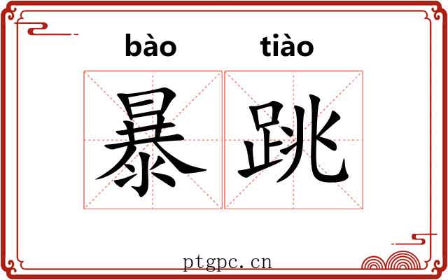 暴跳 暴跳