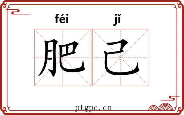 肥己