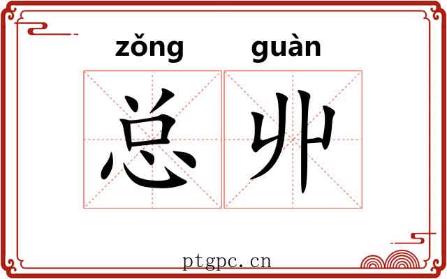 总丱 总丱