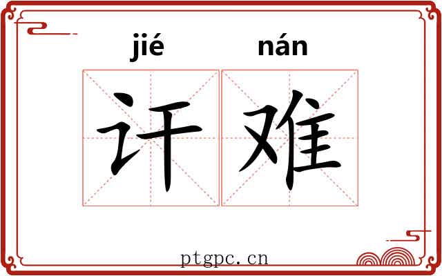 讦难