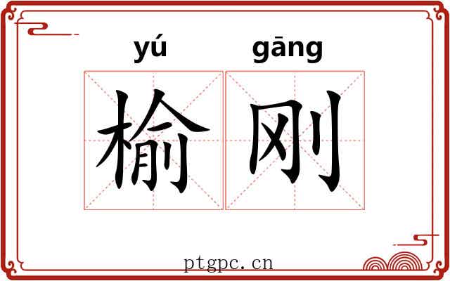 榆刚