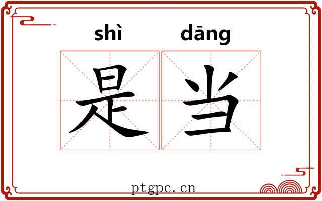 是当 是当
