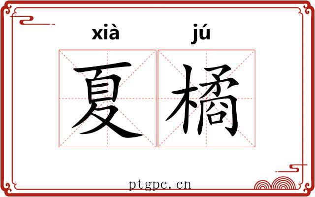 夏橘