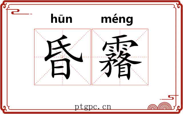昏霿