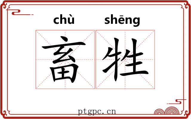 畜牲 畜牲
