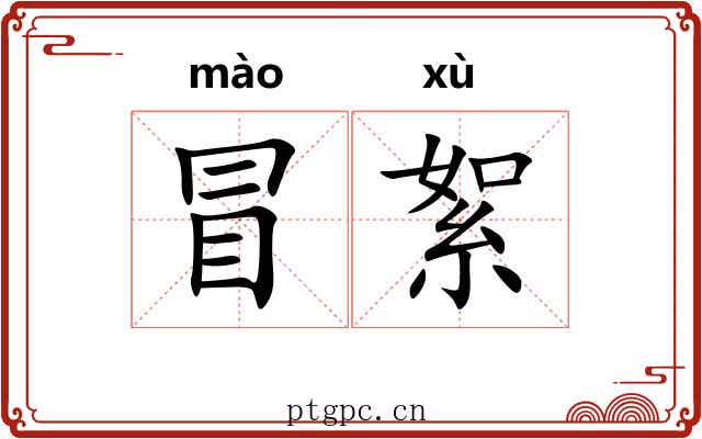 冒絮 冒絮