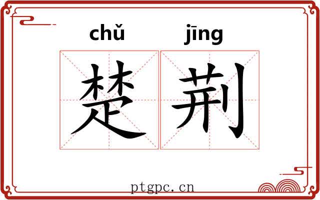楚荆 楚荆