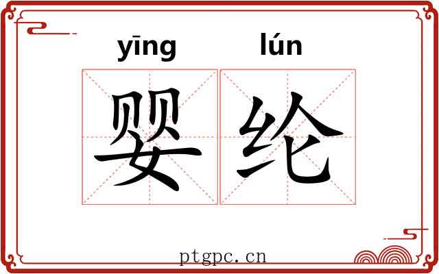 婴纶