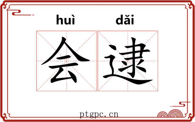 会逮 会逮