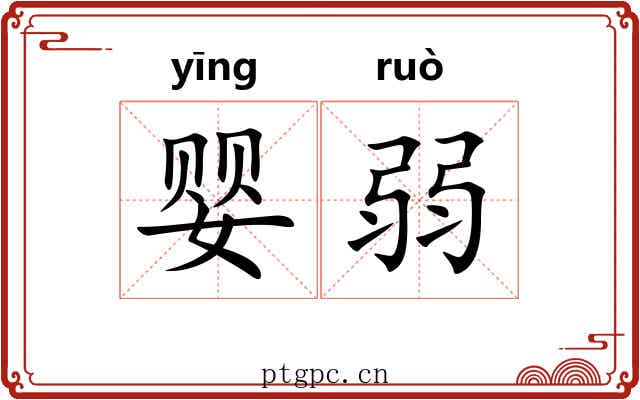 婴弱