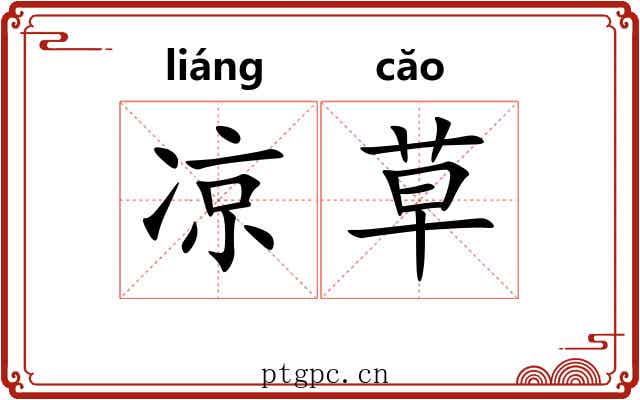 凉草